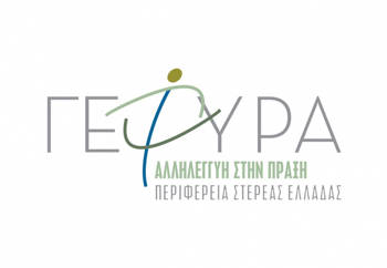 Γέφυρα/Αλληλεγγύη στην Πράξη/Περιφέρεια Στερεάς Ελλάδας